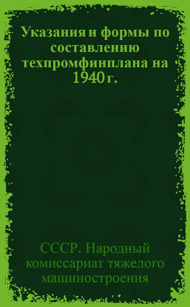 Указания и формы по составлению техпромфинплана на 1940 г.