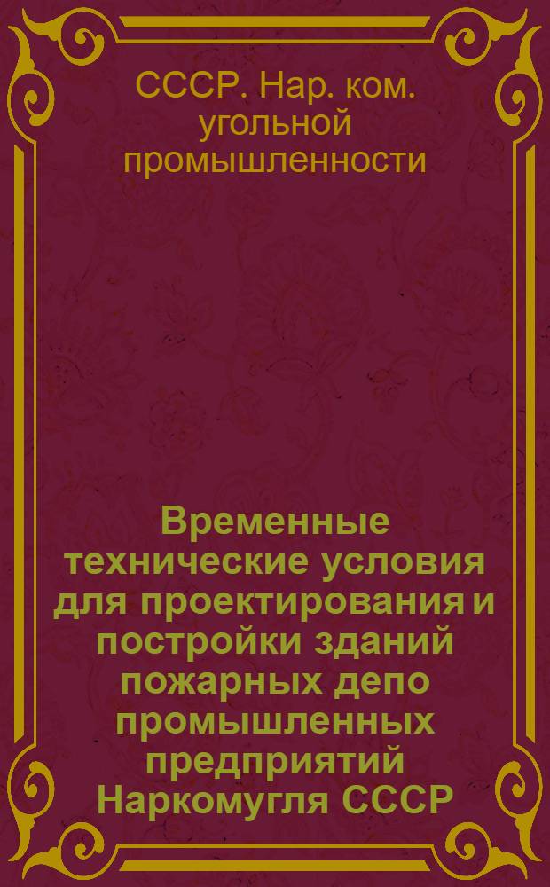 Временные технические условия для проектирования и постройки зданий пожарных депо промышленных предприятий Наркомугля СССР