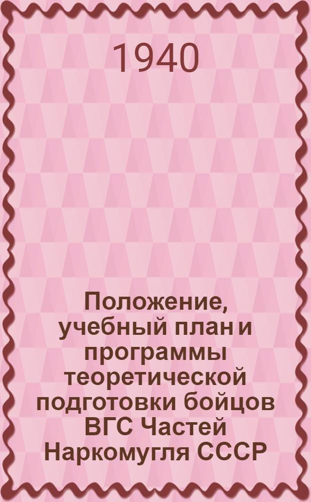 Положение, учебный план и программы теоретической подготовки бойцов ВГС Частей Наркомугля СССР