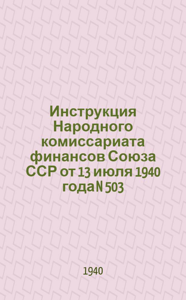 Инструкция Народного комиссариата финансов Союза ССР от 13 июля 1940 года N 503/79 О порядке исчисления и уплаты бюджетных наценок