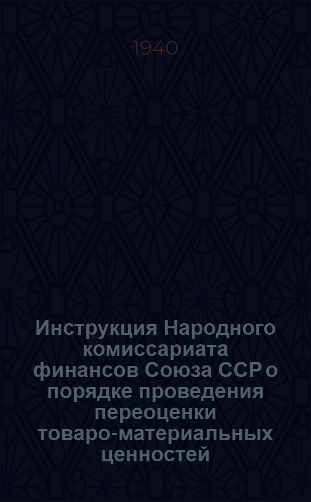 Инструкция Народного комиссариата финансов Союза ССР о порядке проведения переоценки товаро-материальных ценностей, в связи с изменением отпускных цен на продукцию черной металлургии