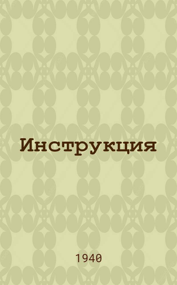 Инструкция (Народного комиссариата финансов Союза ССР от 24 июля 1940 года N 532/83) Об отчислениях по государственному займу Третьей пятилетки (выпуск третьего года) в республиканские и местные бюджеты и расчетах с союзным бюджетом по операциям с государственными займами