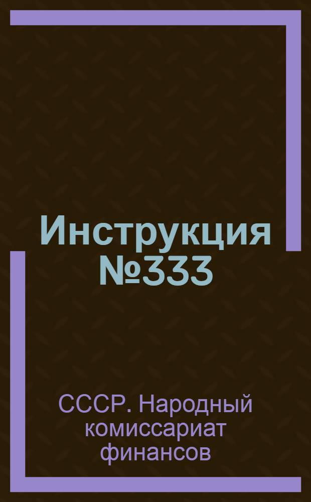 Инструкция № 333/57 об условиях и порядке размещения государственного займа Третьей пятилетки (выпуск третьего года) среди рабочих и служащих в городах и сельских местностях, а также среди кустарей и другого населения в городах и поселениях городского типа