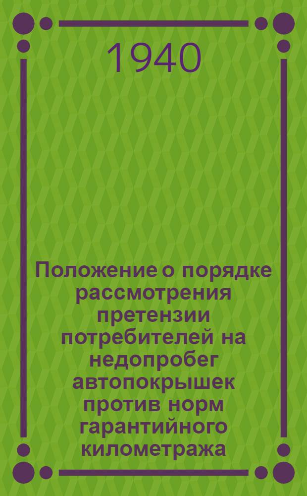 Положение о порядке рассмотрения претензии потребителей на недопробег автопокрышек против норм гарантийного километража
