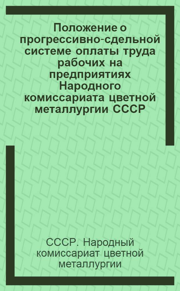 Положение о прогрессивно-сдельной системе оплаты труда рабочих на предприятиях Народного комиссариата цветной металлургии СССР