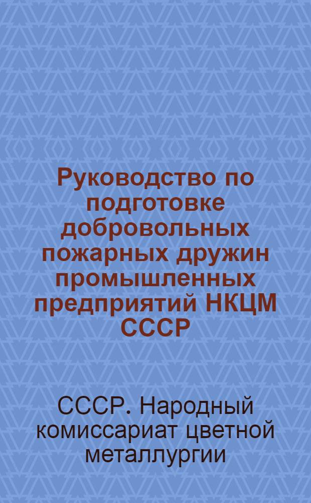 Руководство по подготовке добровольных пожарных дружин промышленных предприятий НКЦМ СССР