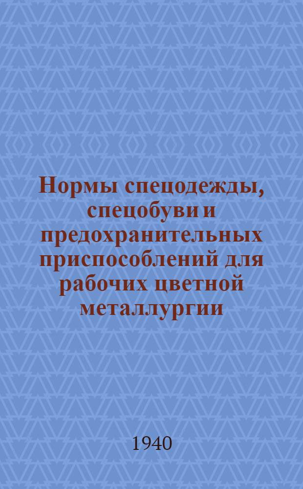 Нормы спецодежды, спецобуви и предохранительных приспособлений для рабочих цветной металлургии