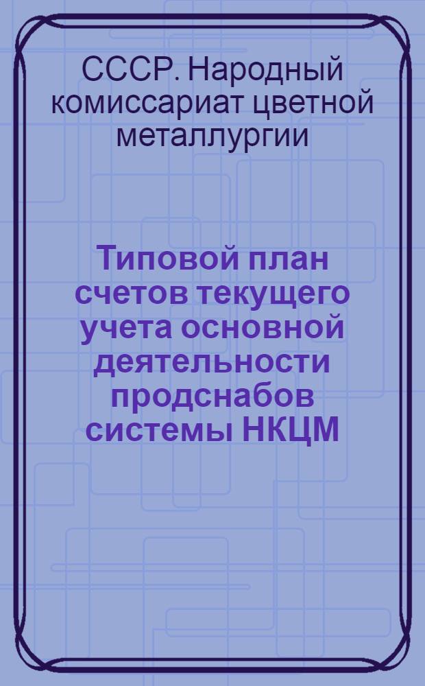 Типовой план счетов текущего учета основной деятельности продснабов системы НКЦМ
