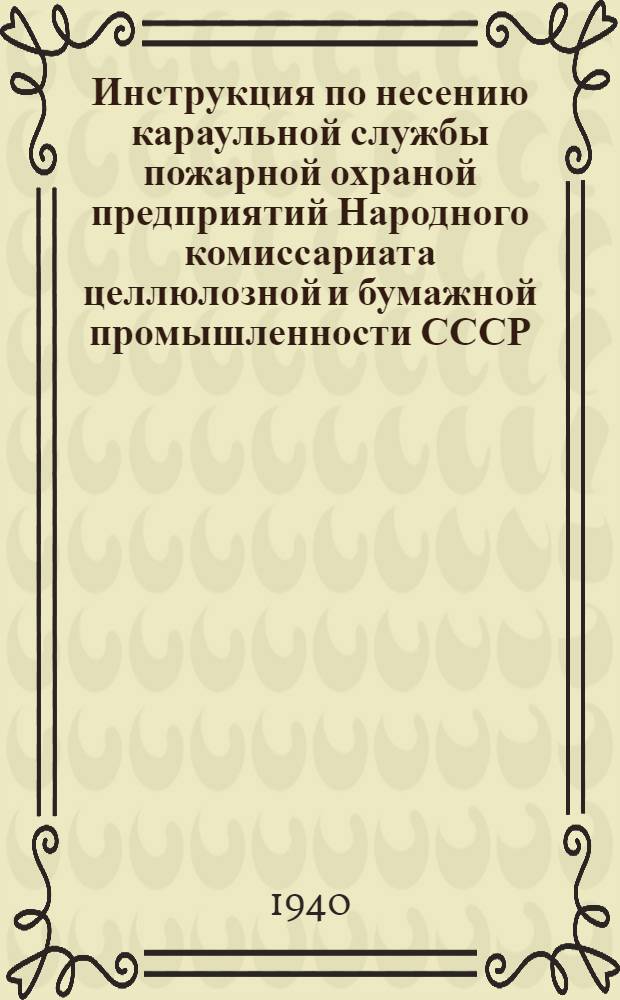 Инструкция по несению караульной службы пожарной охраной предприятий Народного комиссариата целлюлозной и бумажной промышленности СССР