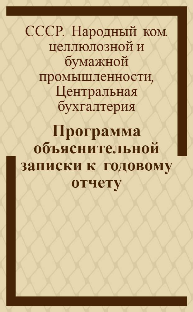 Программа объяснительной записки к годовому отчету : (Циркуляр № 31-3-81 от 25/ХI 1940 г.)