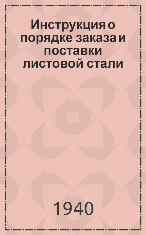Инструкция о порядке заказа и поставки листовой стали