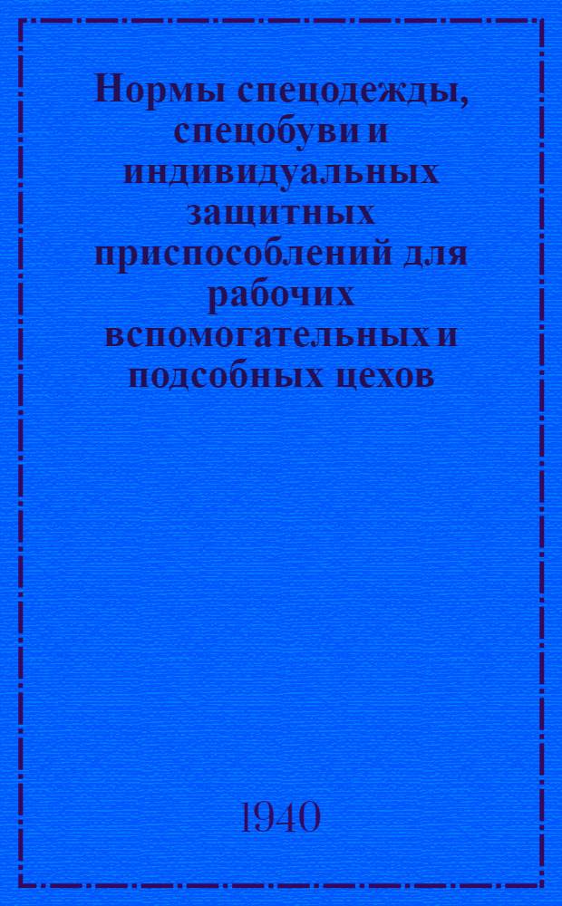 Нормы спецодежды, спецобуви и индивидуальных защитных приспособлений для рабочих вспомогательных и подсобных цехов (сквозные профессии) предприятий НКЧМ СССР