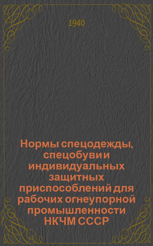 Нормы спецодежды, спецобуви и индивидуальных защитных приспособлений для рабочих огнеупорной промышленности НКЧМ СССР