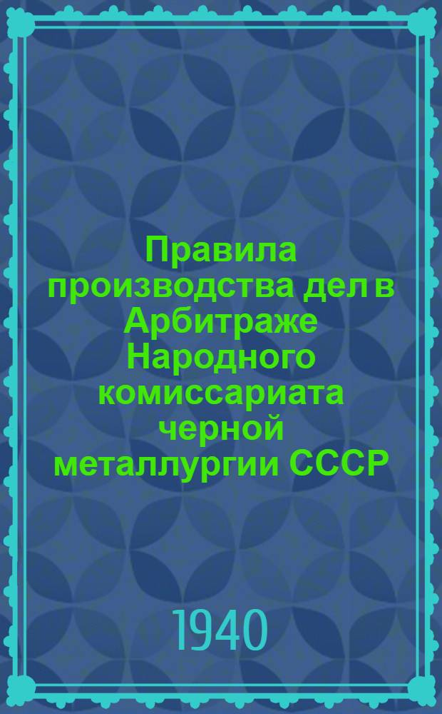 Правила производства дел в Арбитраже Народного комиссариата черной металлургии СССР