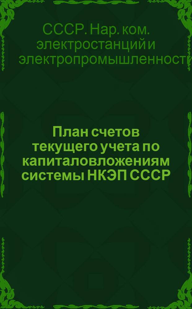 План счетов текущего учета по капиталовложениям системы НКЭП СССР