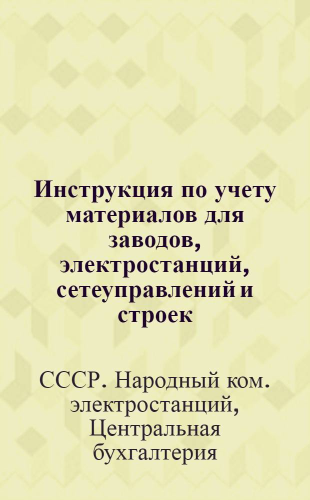 Инструкция по учету материалов для заводов, электростанций, сетеуправлений и строек