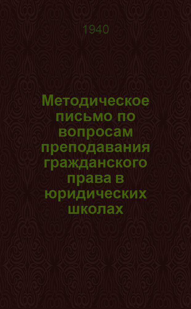 Методическое письмо по вопросам преподавания гражданского права в юридических школах