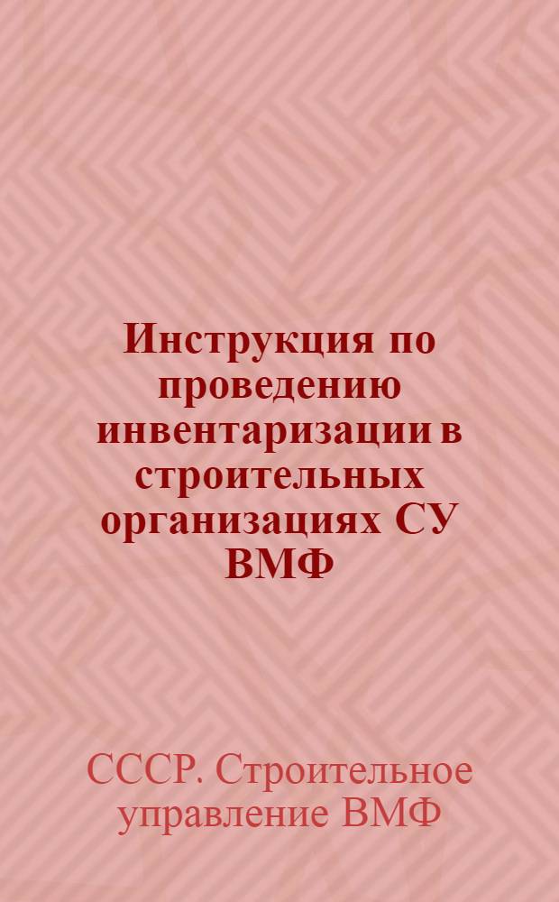 Инструкция по проведению инвентаризации в строительных организациях СУ ВМФ