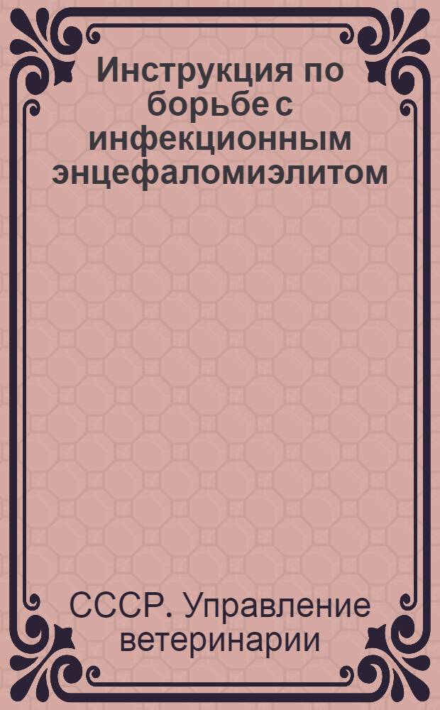 Инструкция по борьбе с инфекционным энцефаломиэлитом (менингит) лошадей