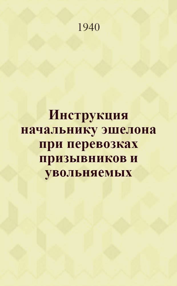 Инструкция начальнику эшелона при перевозках призывников и увольняемых (ИНЭШ-40)