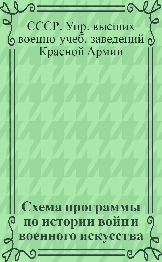Схема программы по истории войн и военного искусства ; Программа по истории войн и военного искусства : Для воен.-техн. акад. Красной Армии