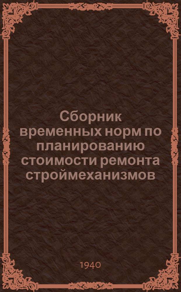 Сборник временных норм по планированию стоимости ремонта строймеханизмов