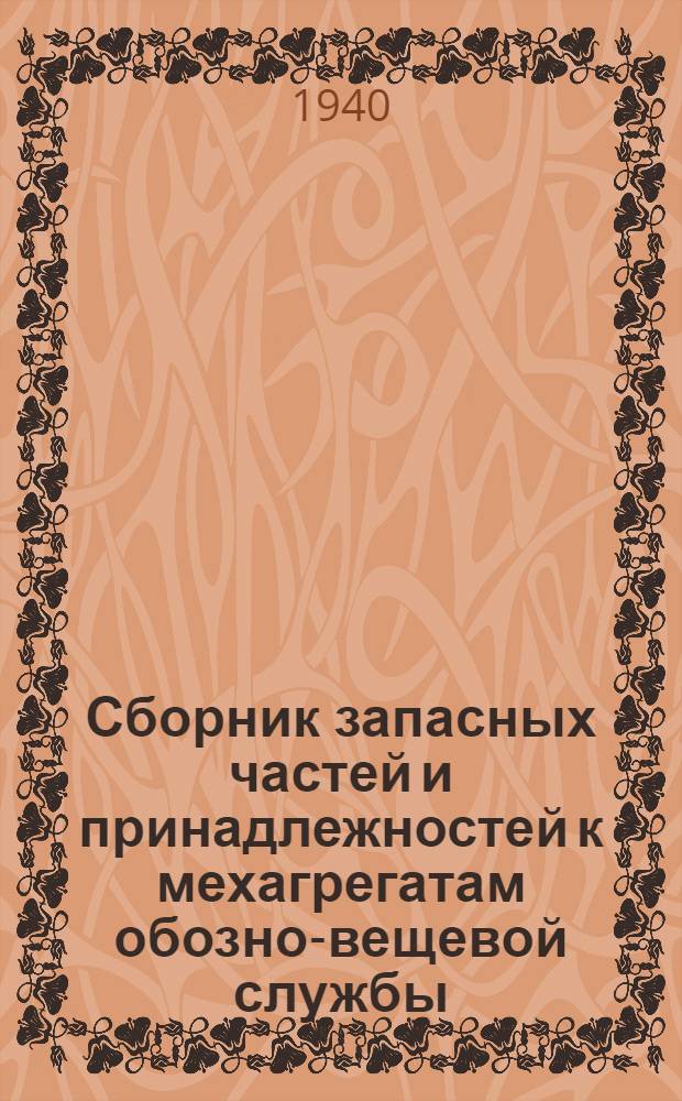 Сборник запасных частей и принадлежностей к мехагрегатам обозно-вещевой службы