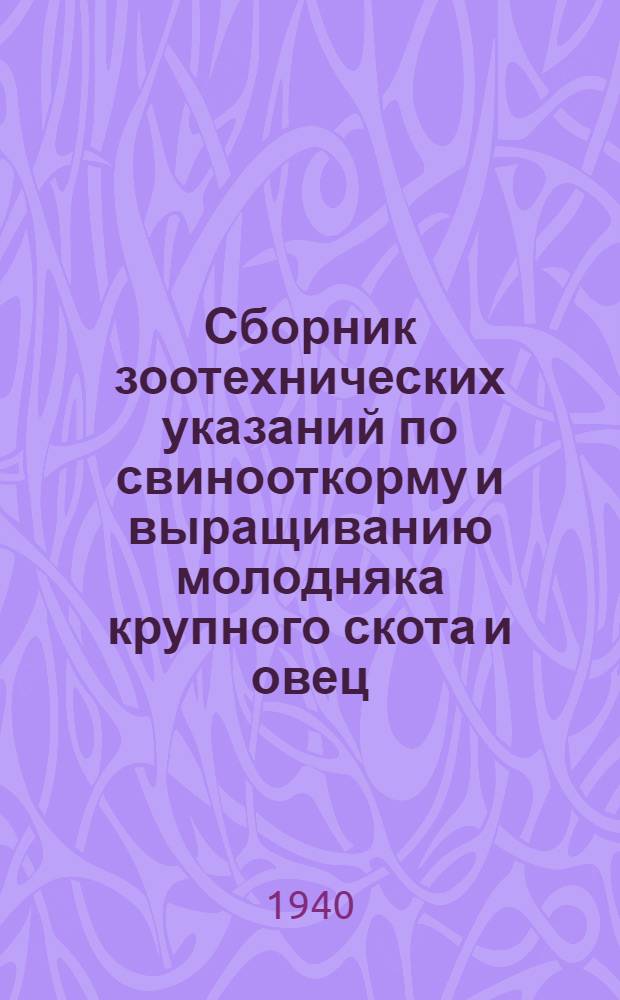 Сборник зоотехнических указаний по свинооткорму и выращиванию молодняка крупного скота и овец : Главзаготскот Востока : В помощь техучебе