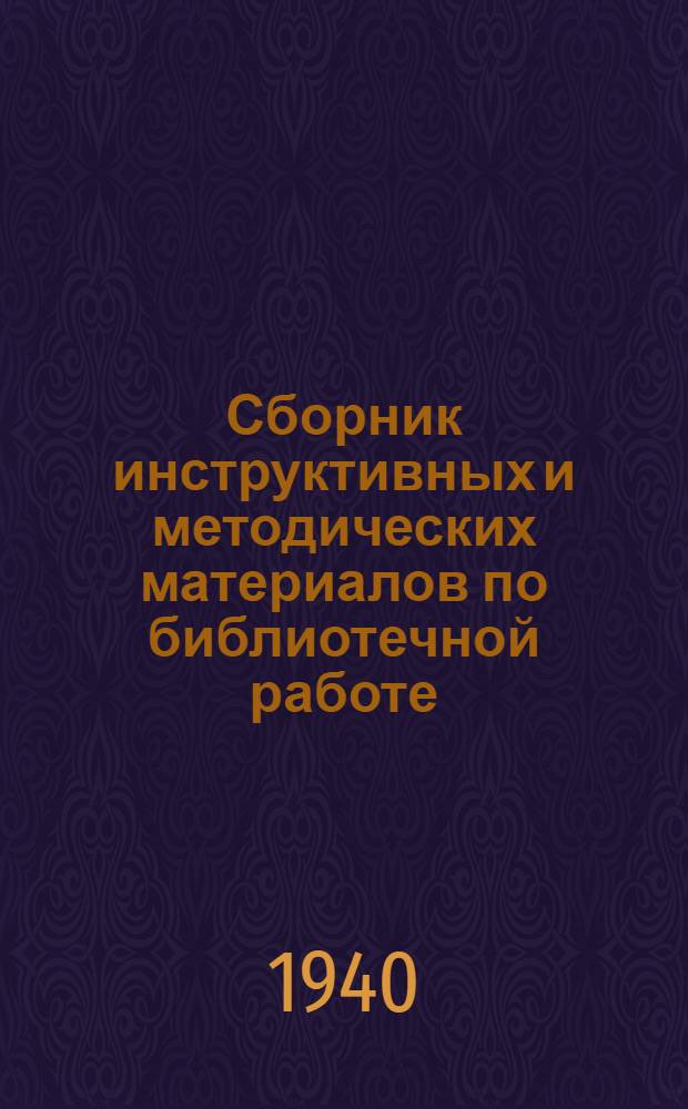 Сборник инструктивных и методических материалов по библиотечной работе