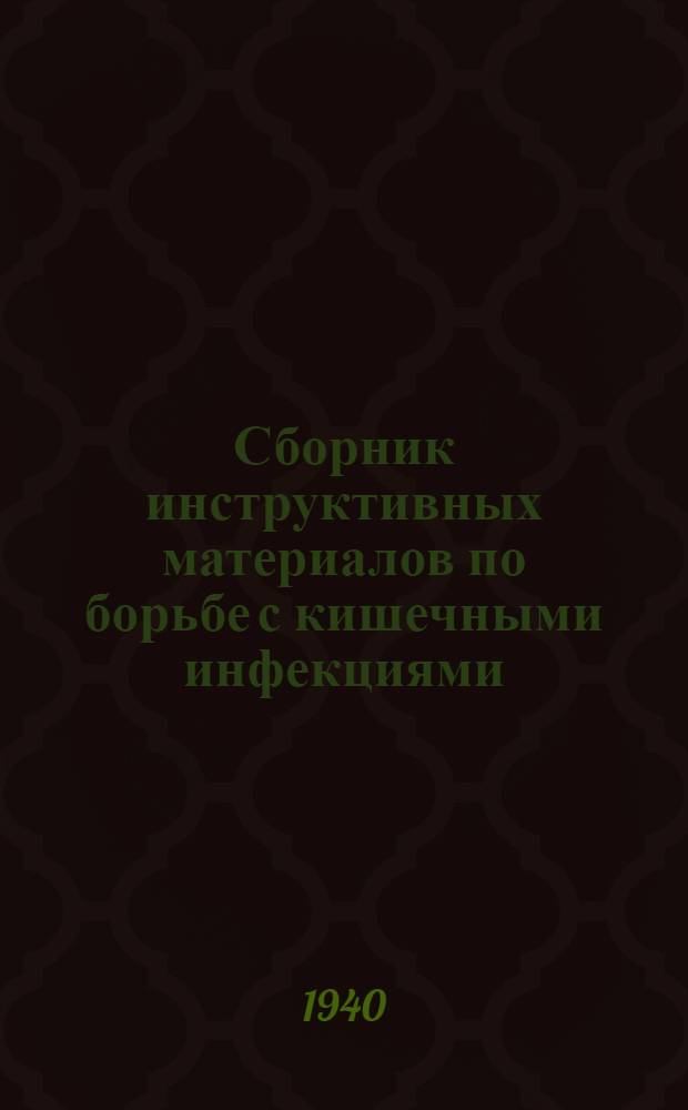 Сборник инструктивных материалов по борьбе с кишечными инфекциями
