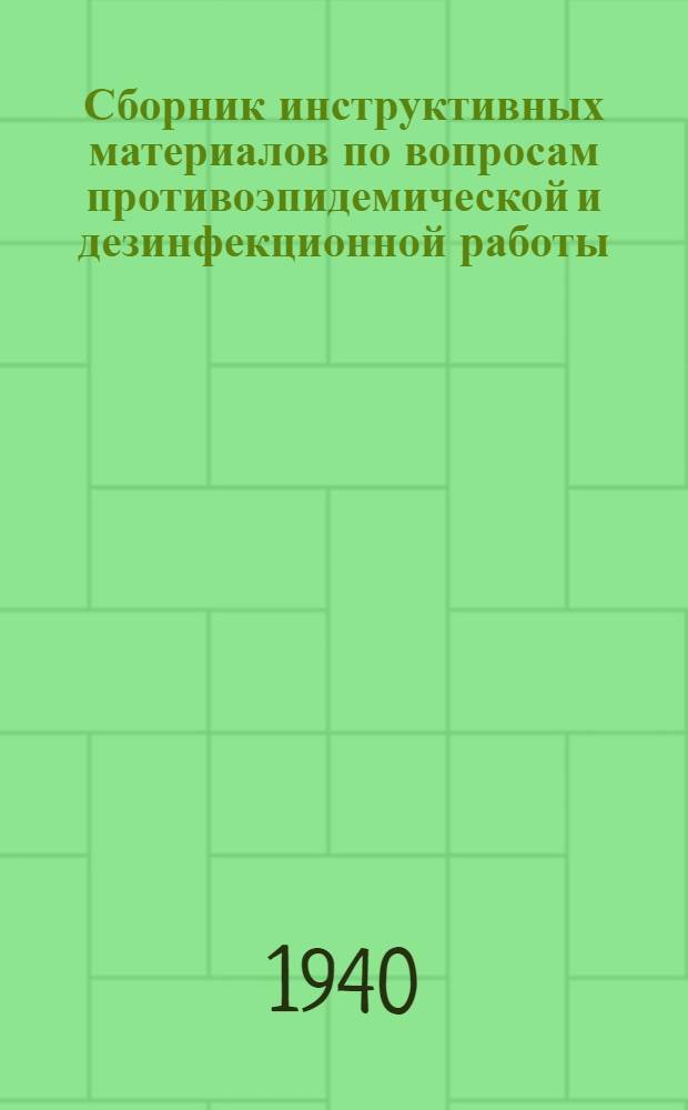 Сборник инструктивных материалов по вопросам противоэпидемической и дезинфекционной работы
