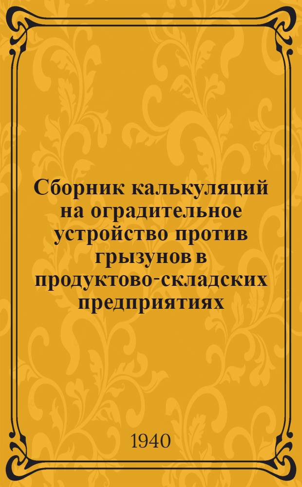 Сборник калькуляций на оградительное устройство против грызунов в продуктово-складских предприятиях : Прил. к тип. проекту № НРР-38-001