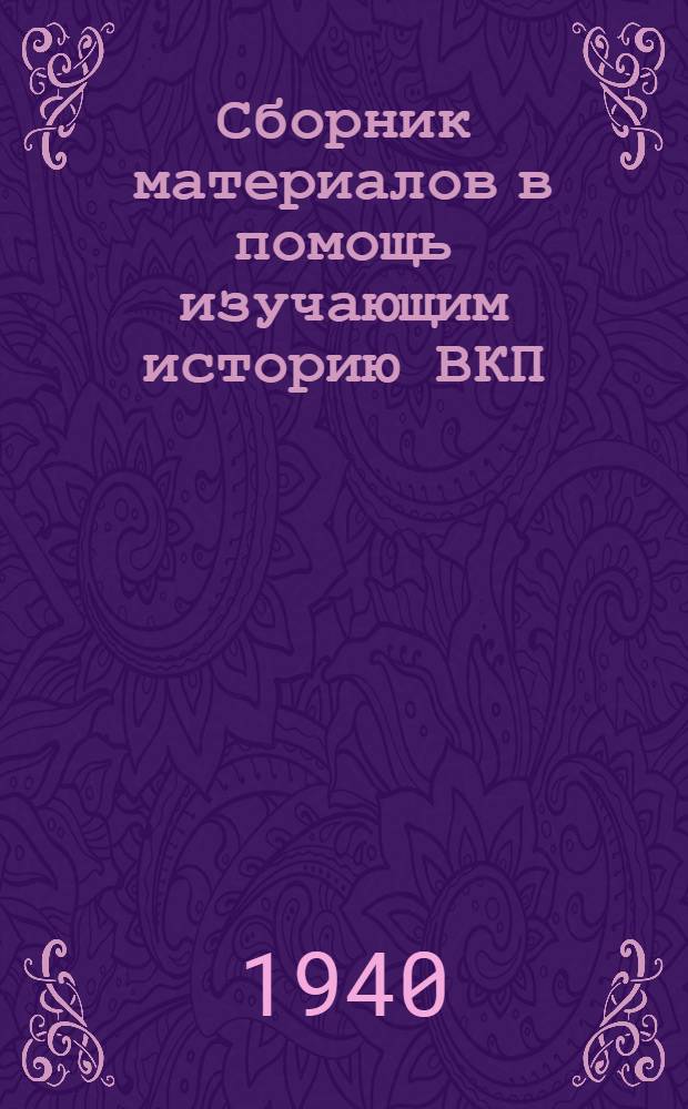 Сборник материалов в помощь изучающим историю ВКП(б) : Консультация к IV гл. "Краткого курса истории ВКП(б)"