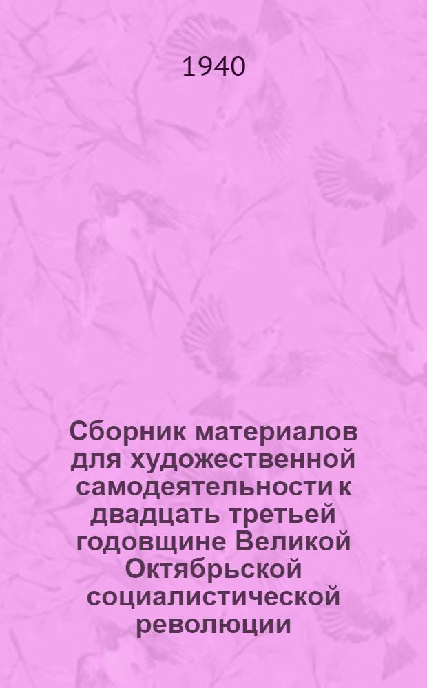 Сборник материалов для художественной самодеятельности к двадцать третьей годовщине Великой Октябрьской социалистической революции