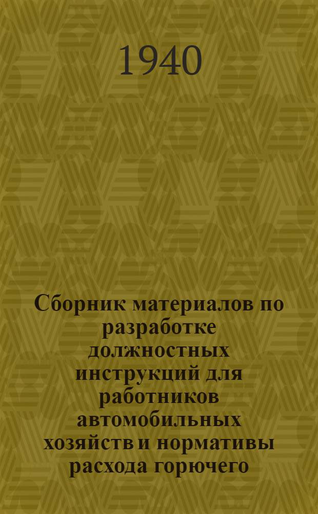 Сборник материалов по разработке должностных инструкций для работников автомобильных хозяйств и нормативы расхода горючего, пробега резины, межремонтных пробегов и смазки машин