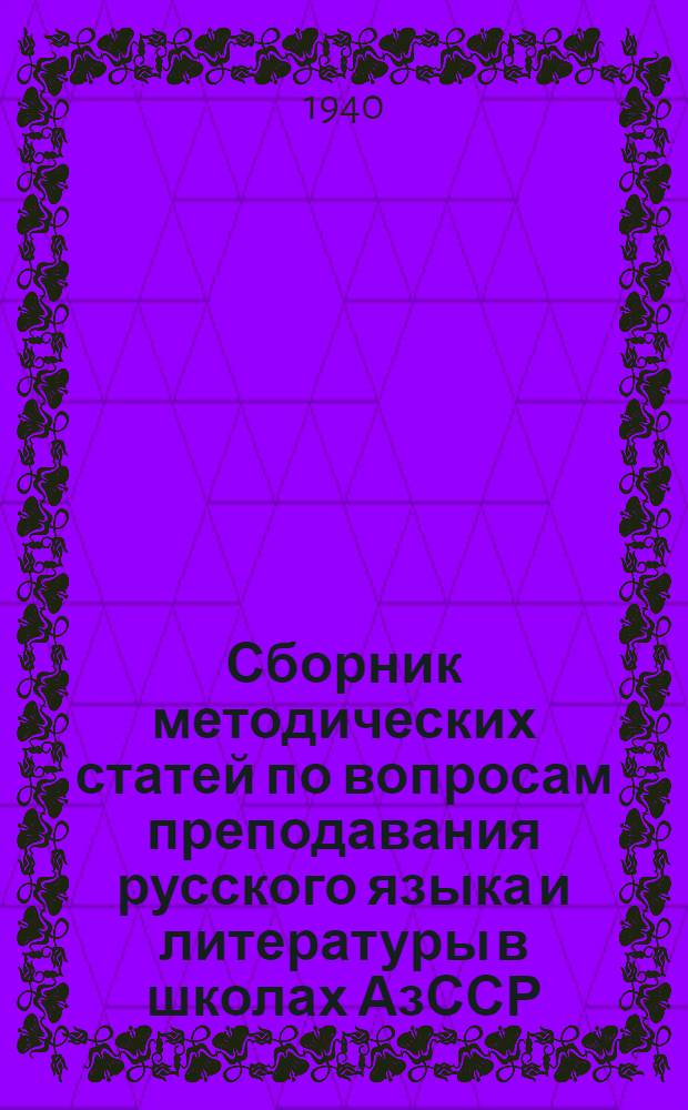 Сборник методических статей по вопросам преподавания русского языка и литературы в школах АзССР