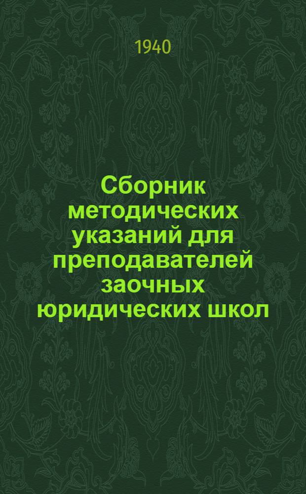 Сборник методических указаний для преподавателей заочных юридических школ