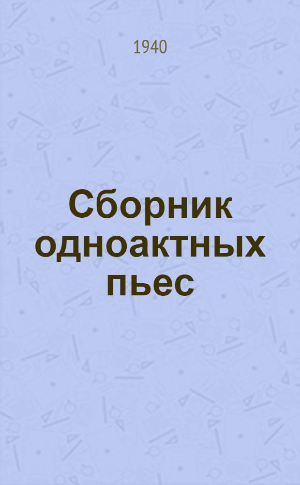Сборник одноактных пьес