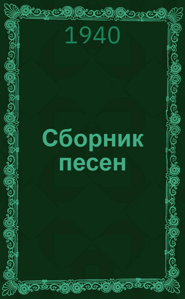 Сборник песен
