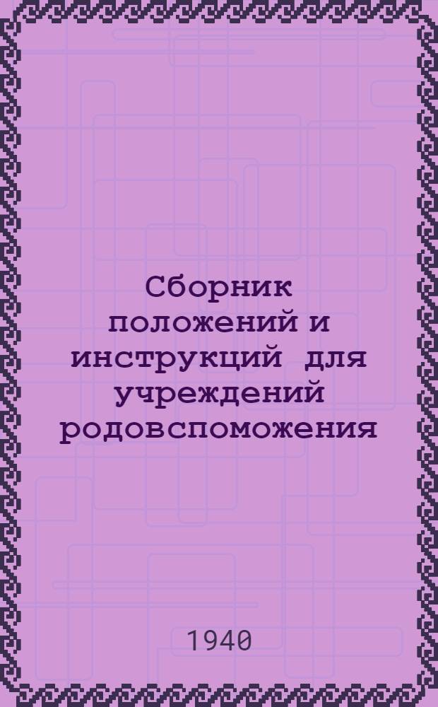Сборник положений и инструкций для учреждений родовспоможения