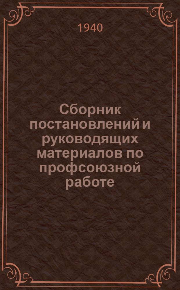 Сборник постановлений и руководящих материалов по профсоюзной работе