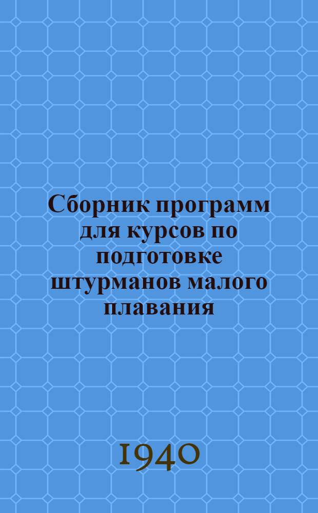 Сборник программ для курсов по подготовке штурманов малого плавания