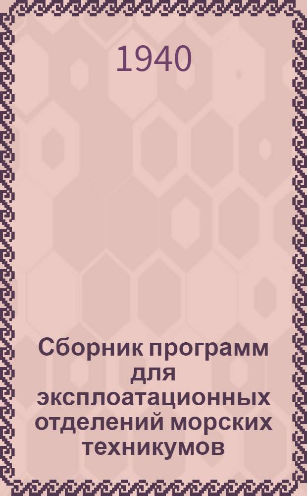 Сборник программ для эксплоатационных отделений морских техникумов