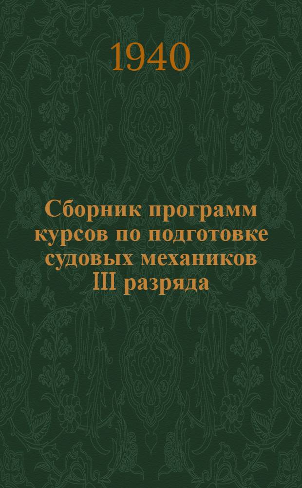 Сборник программ курсов по подготовке судовых механиков III разряда (по дизельным установкам)