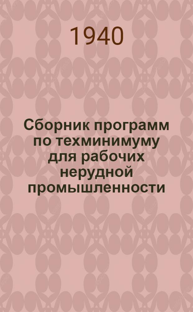 Сборник программ по техминимуму для рабочих нерудной промышленности : (Открытые горные работы) : Утв. УУЗ НКПСМ РСФСР