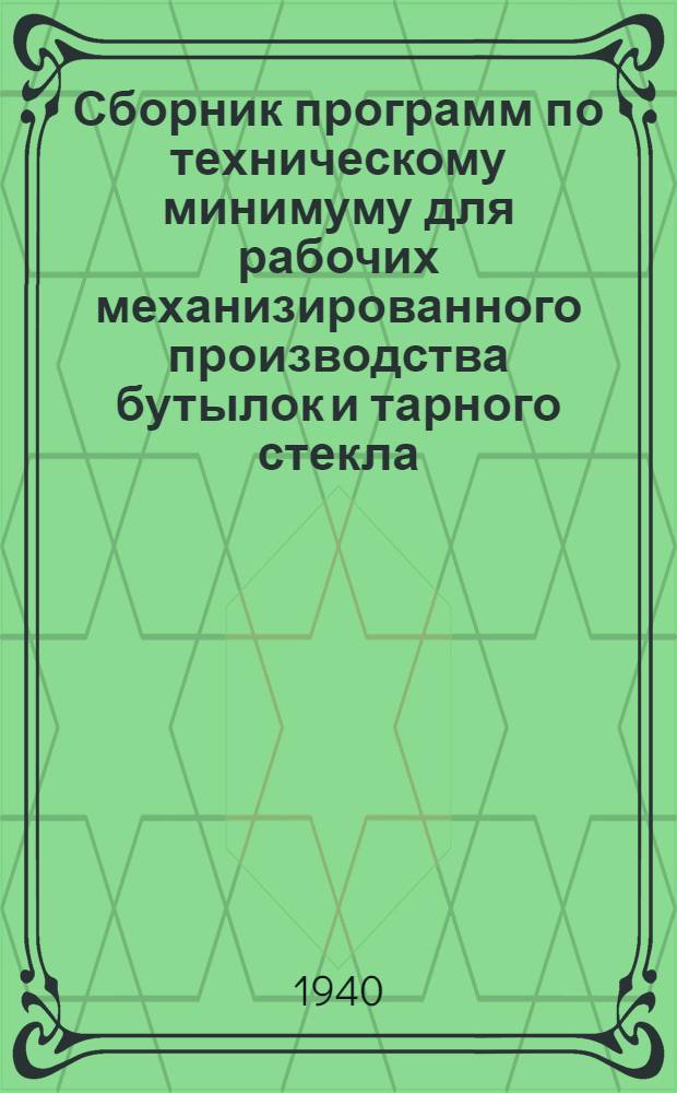 Сборник программ по техническому минимуму для рабочих механизированного производства бутылок и тарного стекла