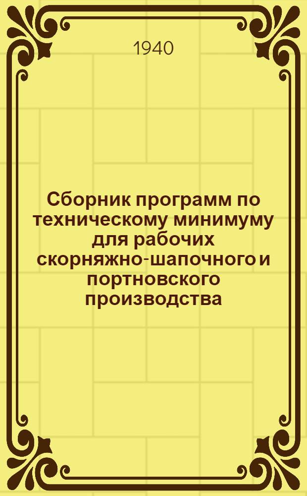 Сборник программ по техническому минимуму для рабочих скорняжно-шапочного и портновского производства