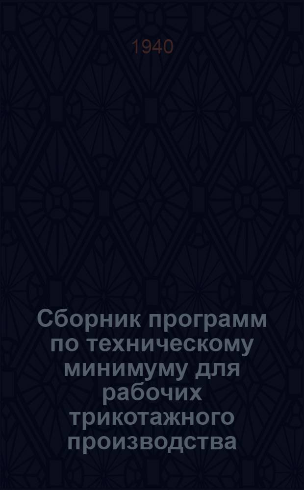 Сборник программ по техническому минимуму для рабочих трикотажного производства