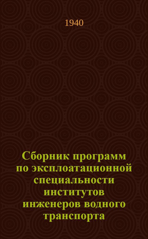 Сборник программ по эксплоатационной специальности институтов инженеров водного транспорта
