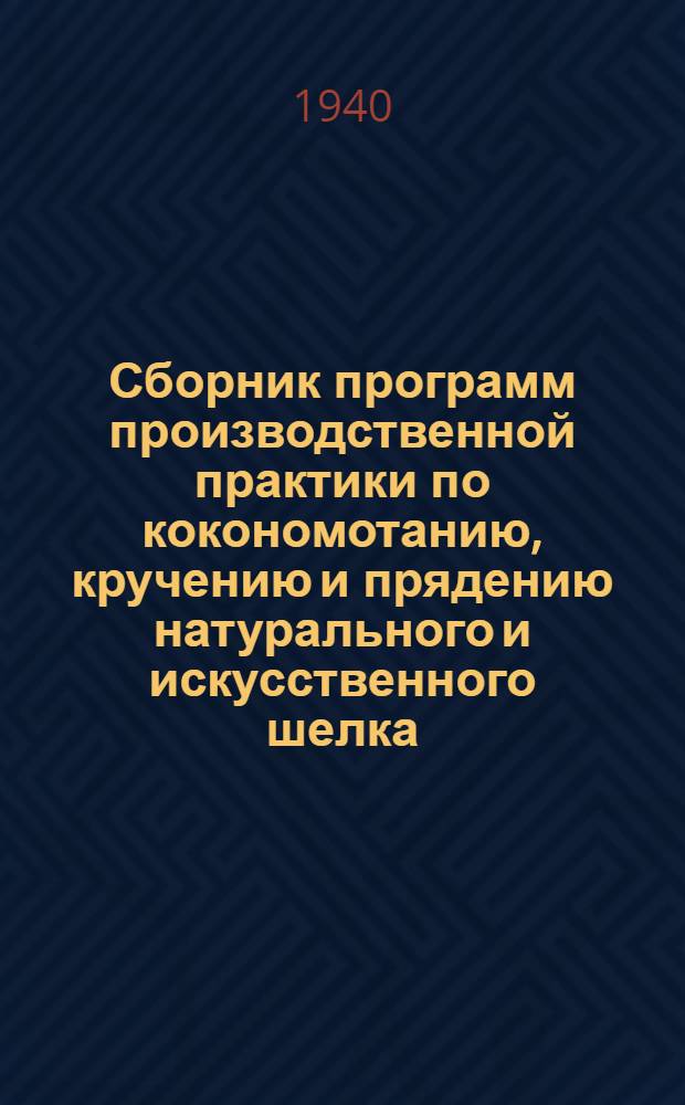 Сборник программ производственной практики по кокономотанию, кручению и прядению натурального и искусственного шелка